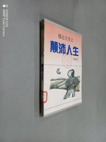 颠沛人生:郁达夫美文.