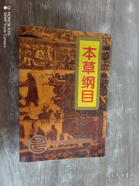 本草纲目:白话全图本