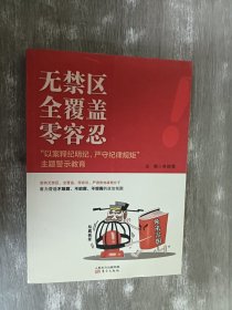 无禁区  全覆盖  零容忍 “以案释纪明纪，严守纪律规矩”主题警示教育