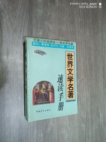 世界文学名著速读手册