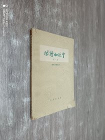 阅读和欣赏·第一集（古典文学部分）