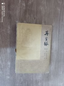 再生缘 （上册）