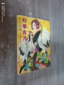 幻华宵月  秋乃茉莉（精装）