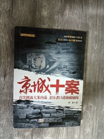 京城十案：首次披露大案内幕 亲历者口述侦破秘闻