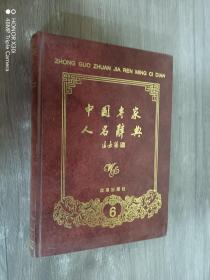 中国专家人名辞典（第六卷）精装
