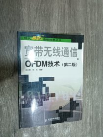 宽带无线通信OFDM技术（第2版）