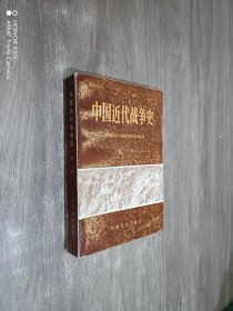 中国近代战争史（第一册）