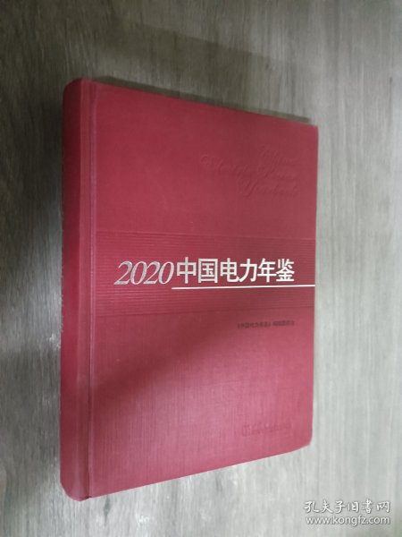 2020中国电力年鉴