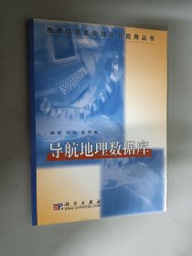 导航地理数据库