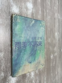 雨季不再来