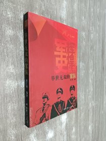 举世无双的军队