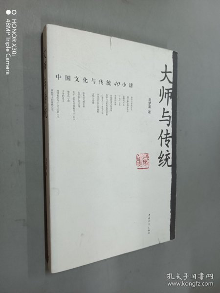 大师与传统：中国文化与传统40小讲