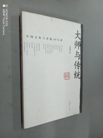 大师与传统：中国文化与传统40小讲