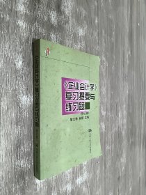 《企业会计学》复习提要与练习题（修订版）