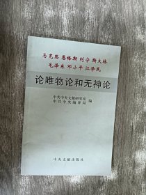 马克思 格斯 列宁　斯大林　毛泽东　邓小平　江泽民论唯物论和无神论