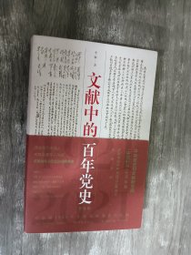 文献中的百年党史