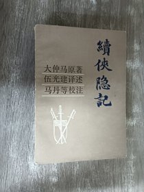 续侠隐记