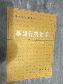 基础有机化学：下册