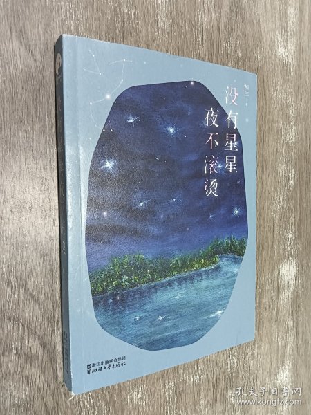 没有星星，夜不滚烫