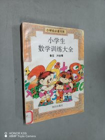 小学生必读书库：小学生数学训练大全