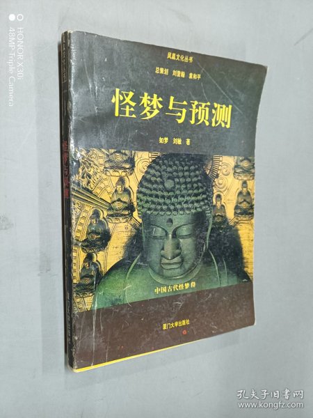 怪梦与预测:中国古代怪梦释