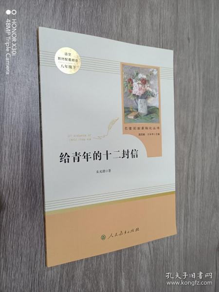 给青年的十二封信（八年级下）/名著阅读课程化丛书·中小学新版教材（统编版）配套课外阅读