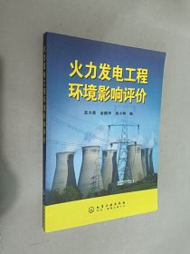 火力發(fā)電工程環(huán)境影響評(píng)價(jià)