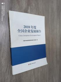 2018年度全国企业发展报告