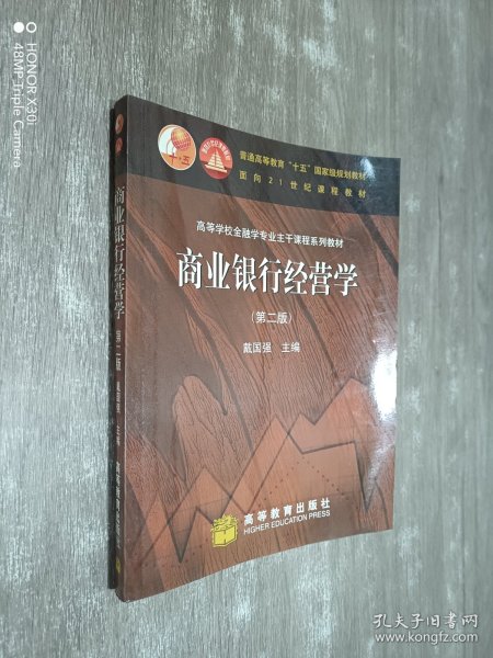 商业银行经营学（第二版）