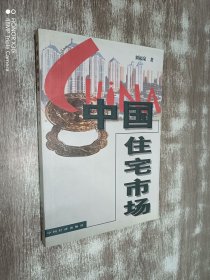 中國(guó)住宅市場(chǎng)