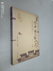 北京孔庙国子监史话