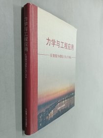 力學(xué)與工程應(yīng)用——慶賀錢令希院士九十壽辰（精裝）