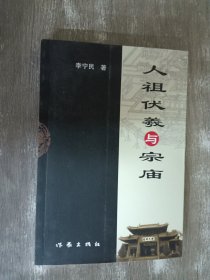 人祖伏羲与宗庙