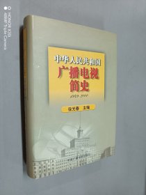 中华人民共和国广播电视简史（1949-2000）