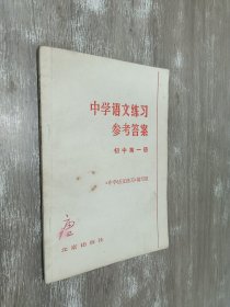 中学语文练习参考答案  初中  第一册