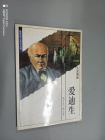 世界伟人传记丛书:大发明家爱迪生