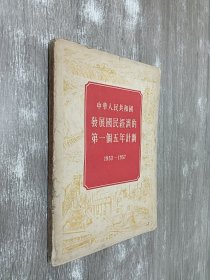 中华人民共和国发展国民经济的第一个五年计划1953--1957