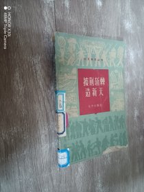 北京四史丛书3：披荆斩棘造新天