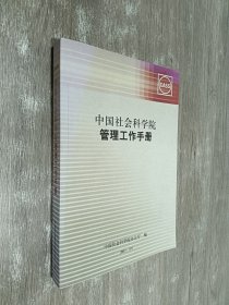 中国社会科学院管理工作手册