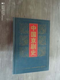 中国京剧史