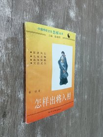 中国传统文化怎样丛书： 怎样出将入相
