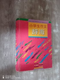 小学生作文辞海