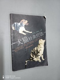 犬猫针灸疗法