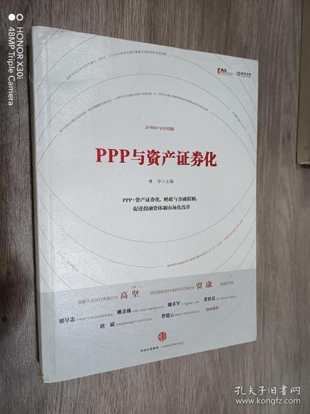 PPP与资产证券化