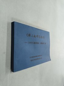 《新三板研究报告》——20年不遇的机会，掘金新三板