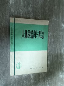 人体的结构与形态