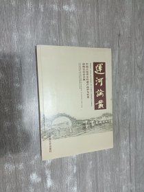 运河论丛 : 中国大运河水利遗产保护与利用战略论坛论文集 : the essay collections of strategy to protect and take advantage of China grand canal