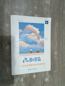 高考蝶变——50位普通高中生的逆袭历程