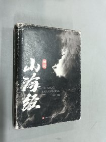 图说山海经