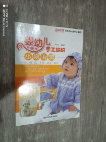 巧艺坊时尚手工编织：婴幼儿手工编织小物专辑